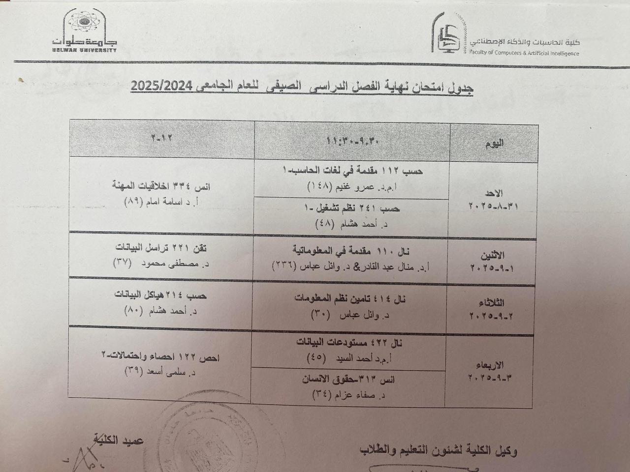 جدول امتحان نهاية الفصل الدراسي الصيفي للعام الجامعي ٢٠٢٤-٢٠٢٥